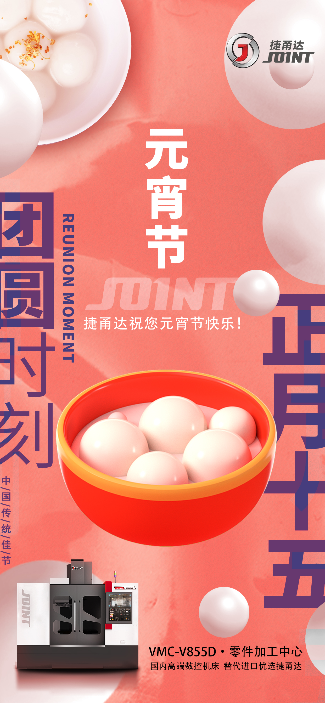 捷甬達(dá)祝元宵佳節(jié)節(jié)日快樂！