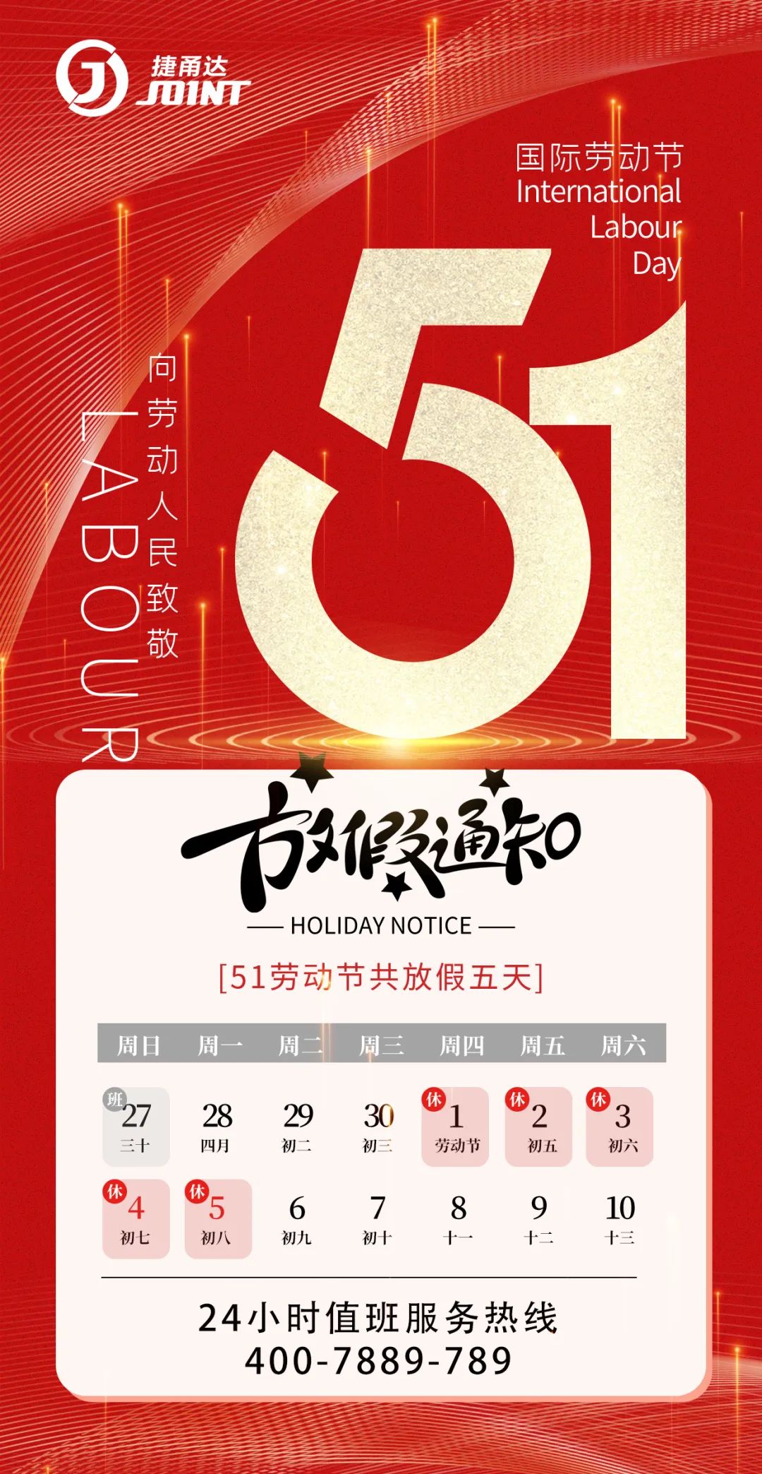 捷甬達(dá) 五一勞動(dòng)節(jié)放假時(shí)間安排